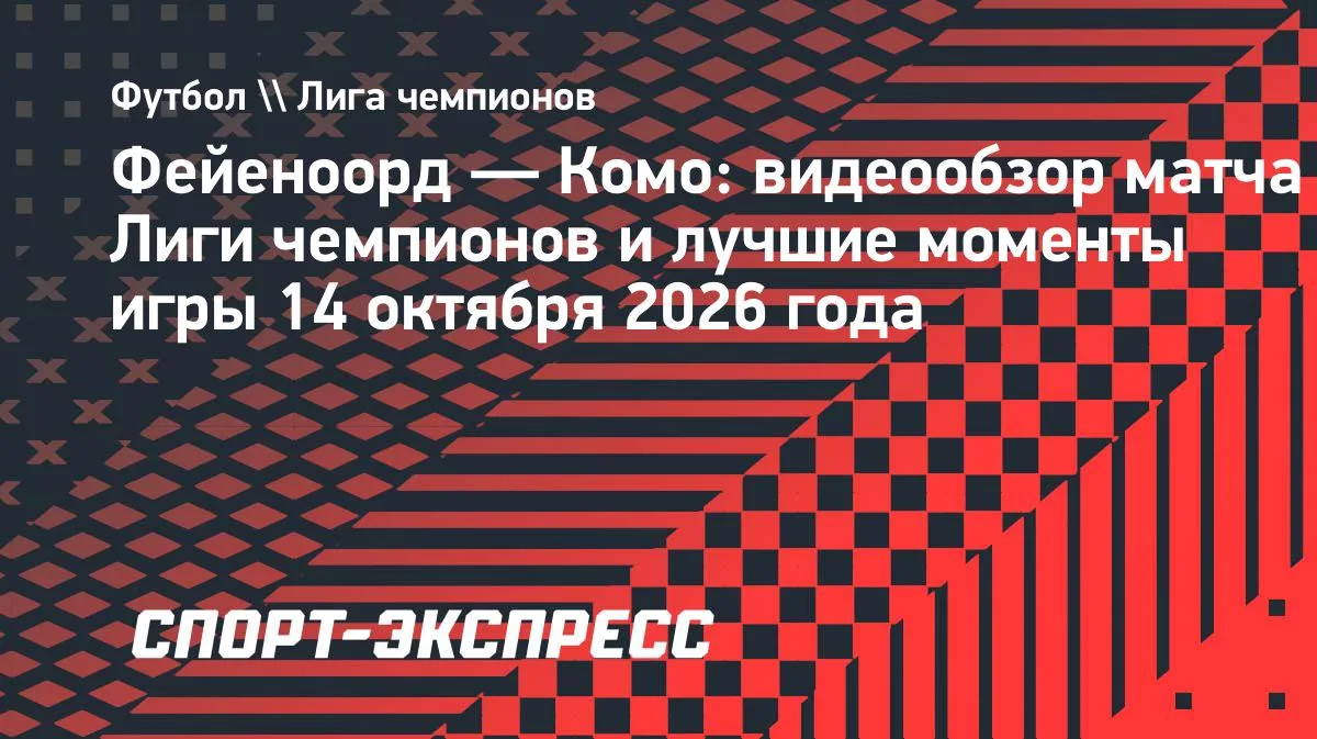 «Фейеноорд» обыграл «Комо» в матче Лиги чемпионов — 3:2