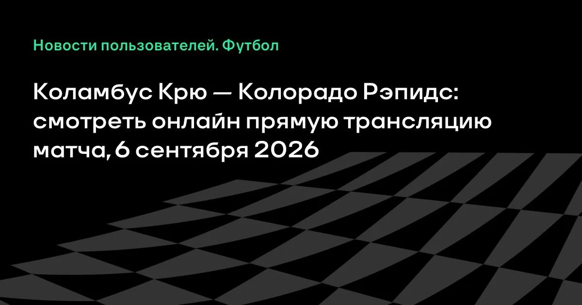 Коламбус Крю — Колорадо Рэпидс: смотреть онлайн 6 сентября