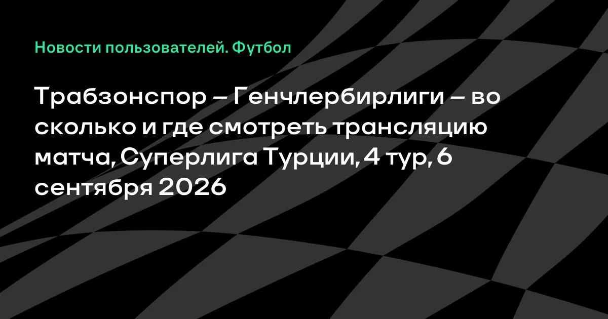 Трабзонспор – Генчлербирлиги: где смотреть трансляцию матча 6 сентября