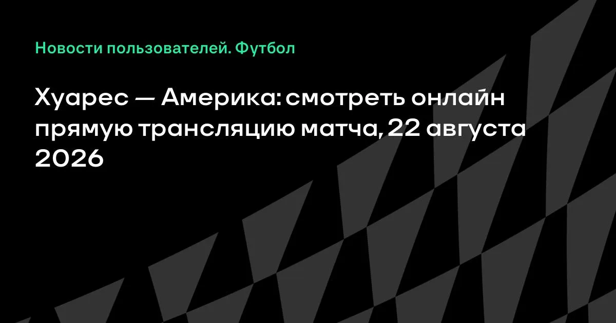Хуарес — Америка: смотреть онлайн прямую трансляцию матча 22 августа