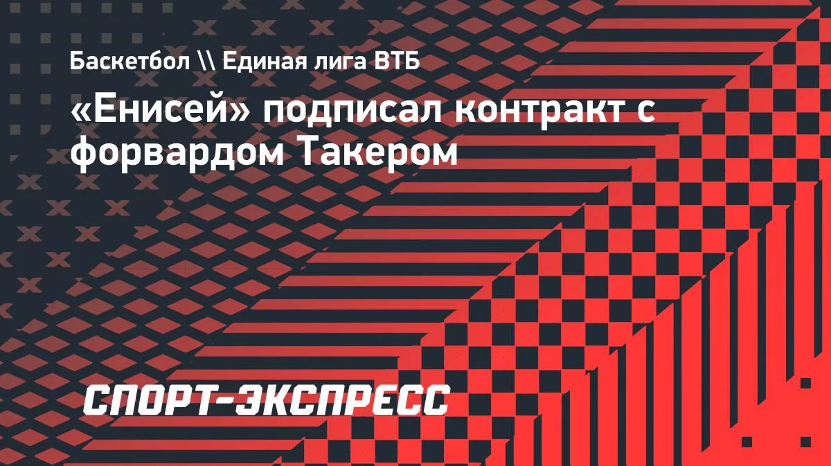 «Енисей» заключил соглашение с форвардом Джорданом Такером