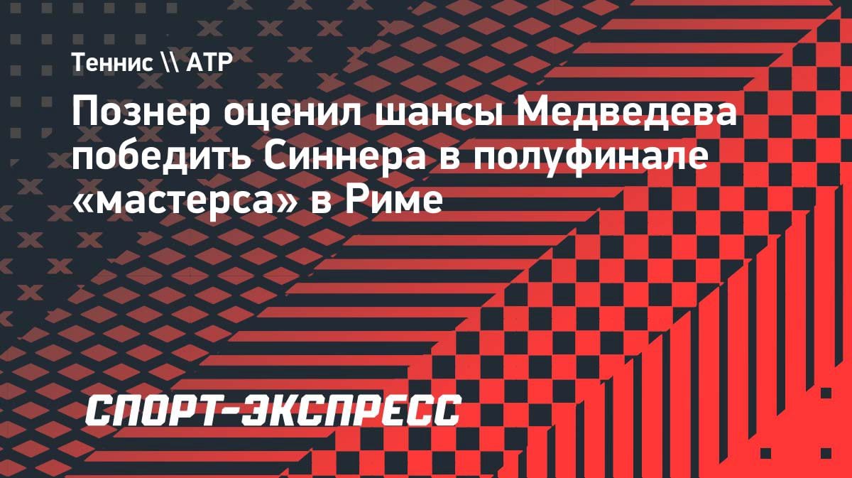 Познер оценил шансы Медведева в полуфинале с Синнером: «25 на 75»