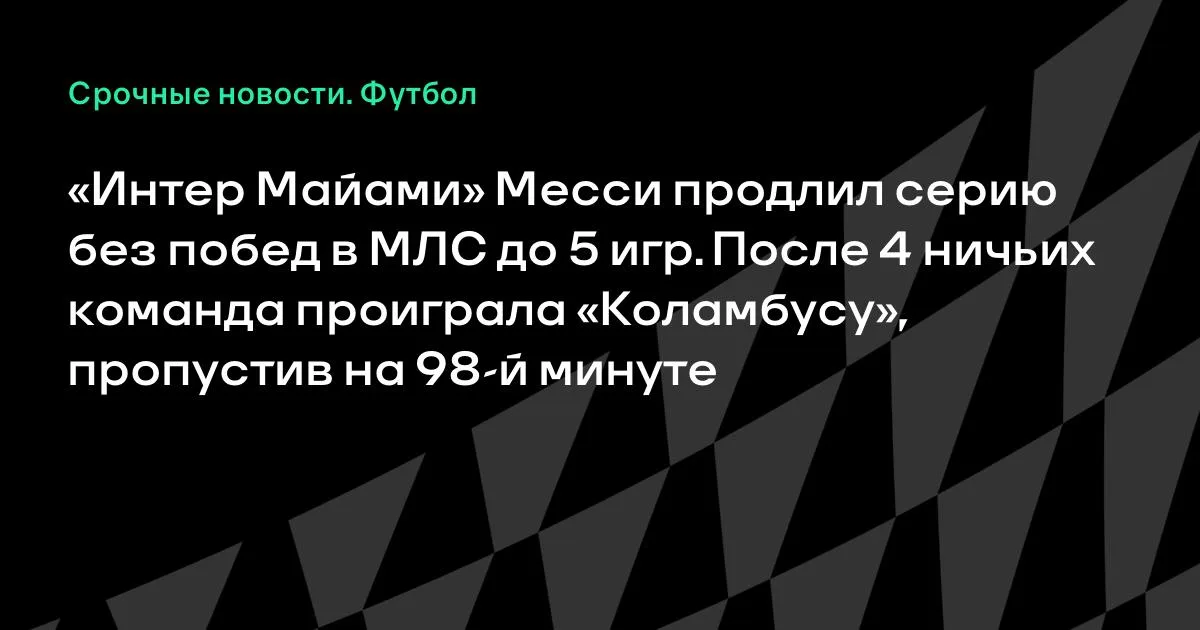 «Интер Майами» Месси продлил серию без побед в МЛС до 5 матчей