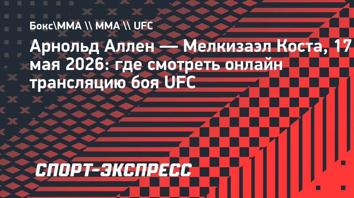 Бой Аллен — Коста в UFC: где смотреть онлайн 17 мая