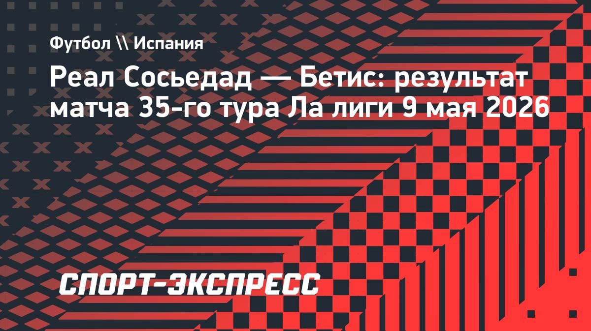 «Реал Сосьедад» вырвал ничью с «Бетисом» в драматичном концовке: 2:2