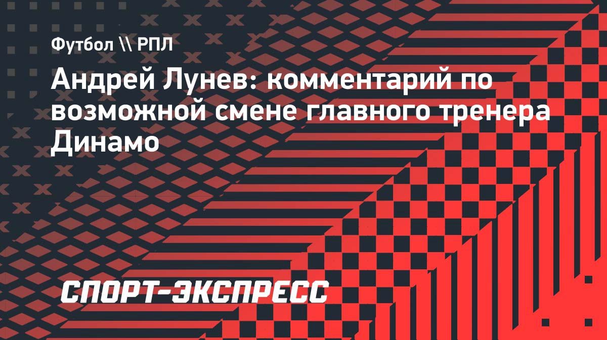 «Хочу видеть Гусева»: вратарь «Динамо» Лунев высказался о новом тренере