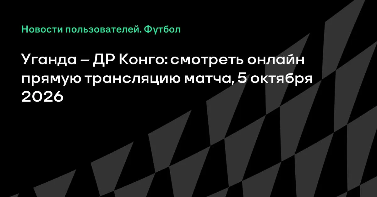 Уганда и ДР Конго проведут товарищеский матч 5 октября