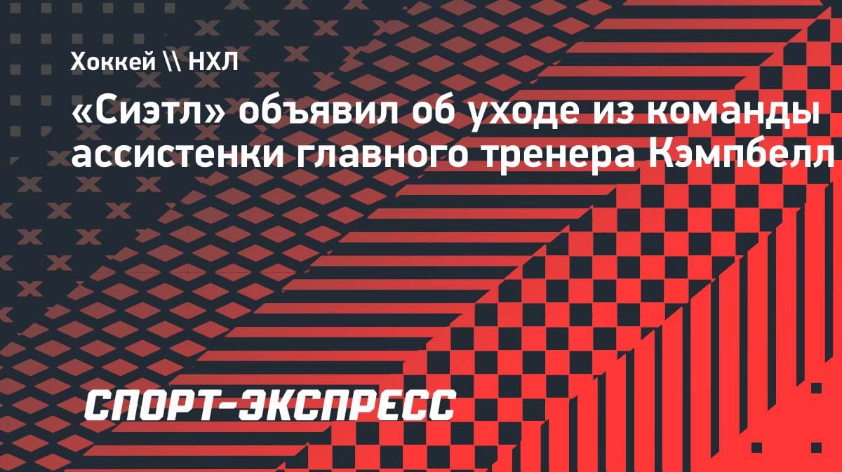 «Сиэтл» потерял ассистентку тренера: Кэмпбелл покинула клуб НХЛ