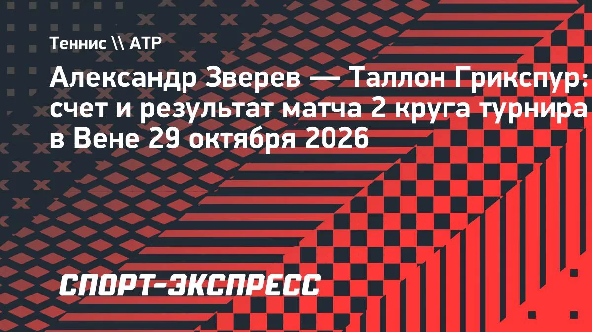 Зверев обыграл Грикспура и пробился в четвертьфинал турнира в Вене