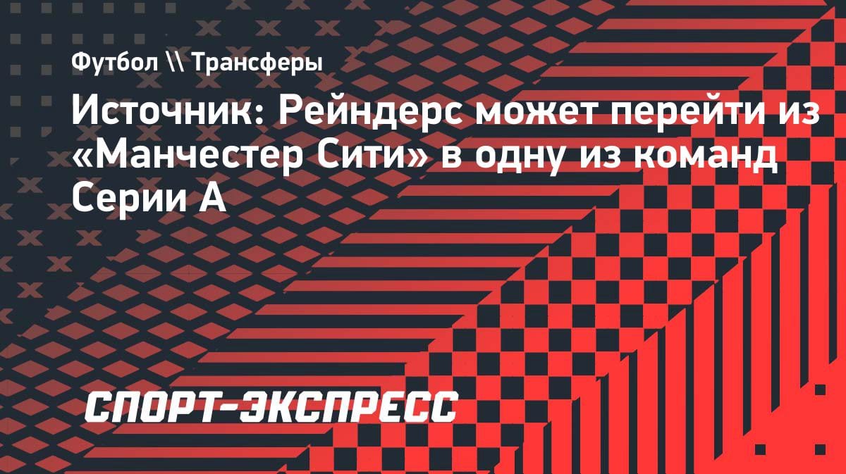 «Манчестер Сити» теряет хавбека: Рейндерс может перебраться в Серию А