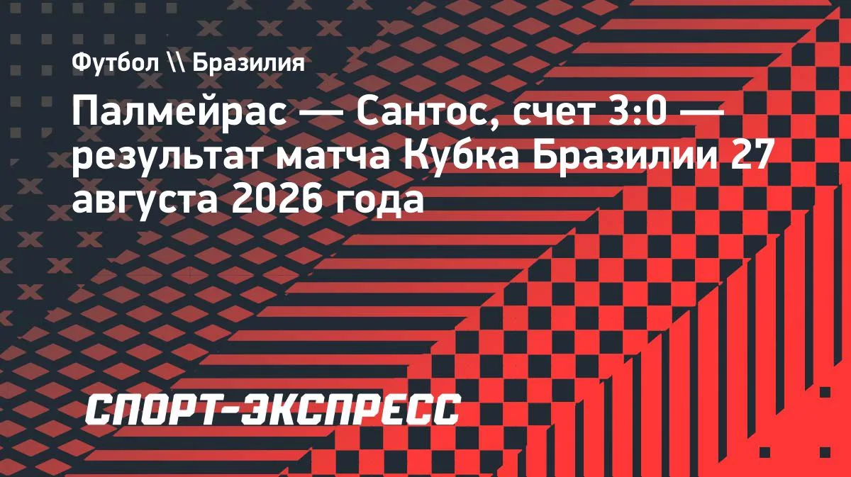 «Сантос» без Неймара крупно уступил «Палмейрас» в Кубке Бразилии