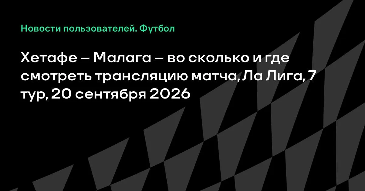 Хетафе и Малага встретятся в 7-м туре Ла Лиги 20 сентября