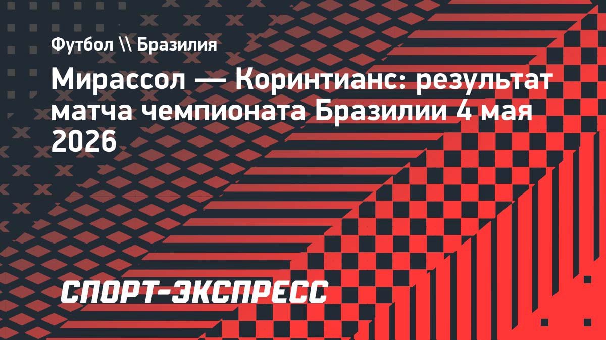 Сенсация в Бразилии: «Мирассол» вырвал победу у гранда «Коринтианс»