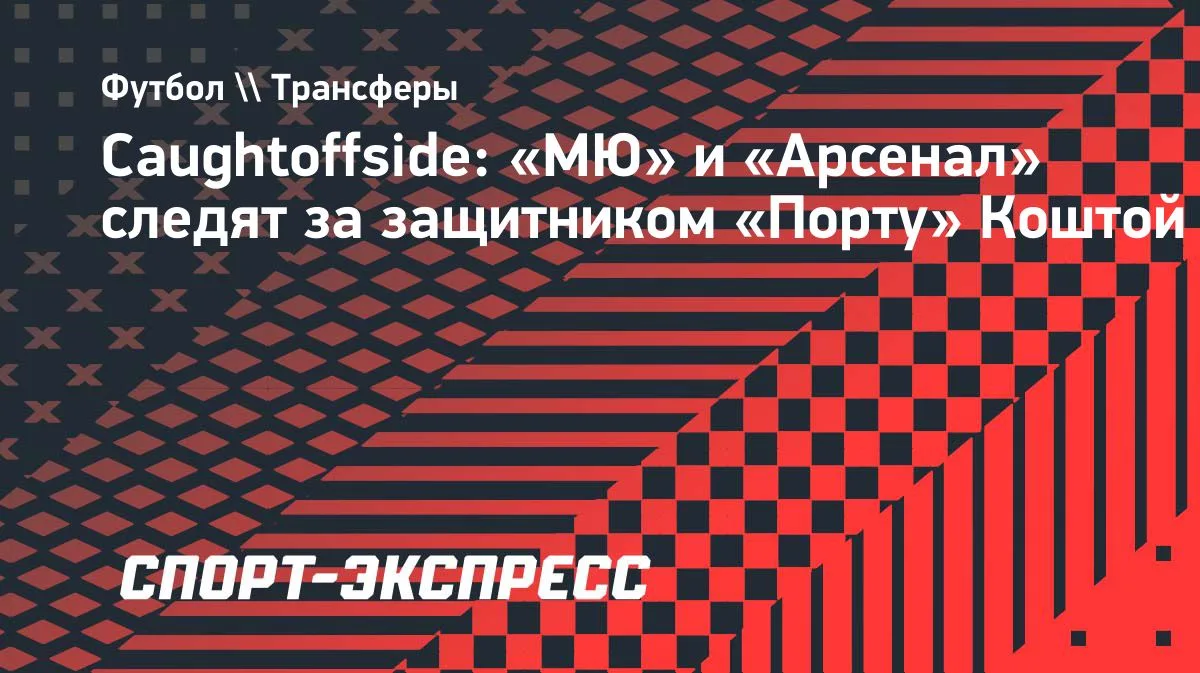«МЮ» и «Арсенал» присматриваются к защитнику «Порту» Коште