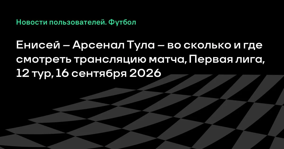 Енисей и Арсенал Тула встретятся в 12-м туре Первой лиги 16 сентября