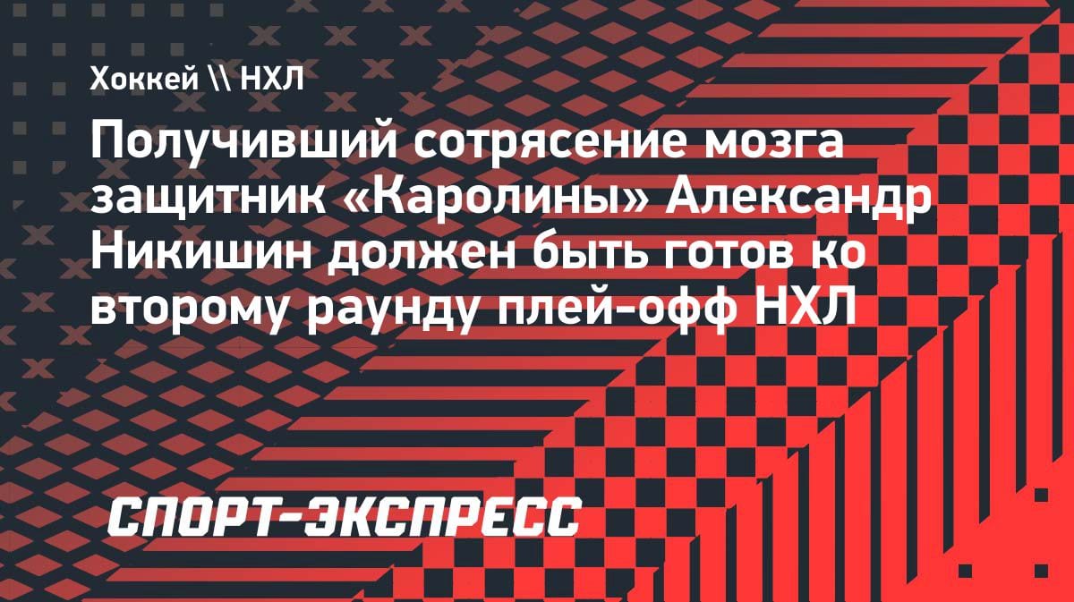 Восстановление после сотрясения: Никишин вернется ко второму раунду плей-офф НХЛ