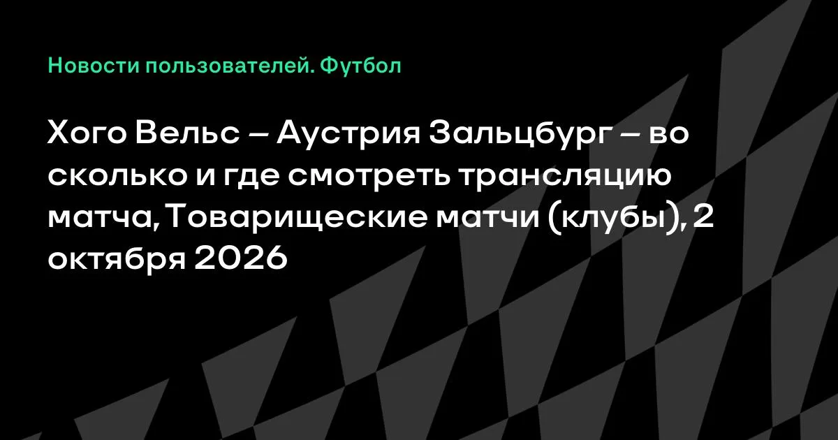 Хого Вельс и Аустрия Зальцбург проведут товарищеский матч 2 октября