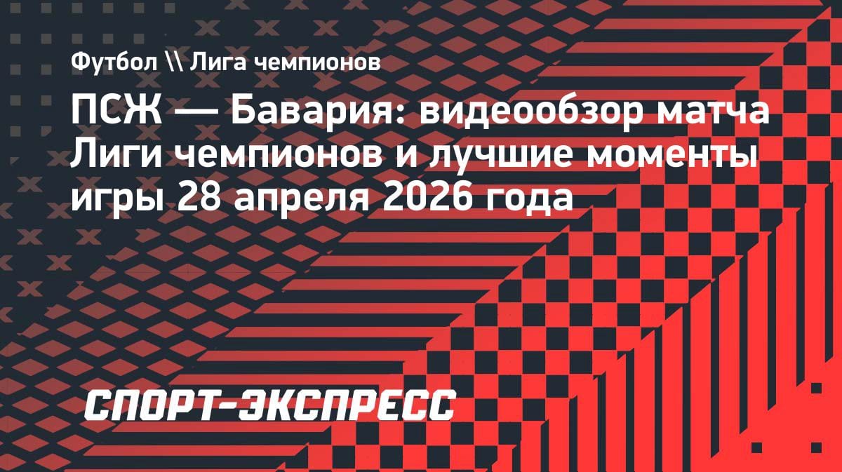 Голевая феерия в Париже: ПСЖ вырвал победу у «Баварии» в полуфинале ЛЧ — 5:4