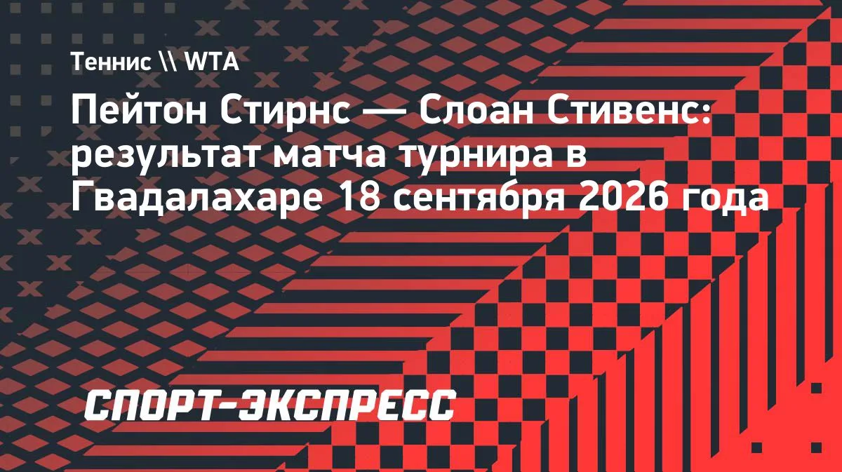 Самсонова встретится со Стирнс в полуфинале турнира в Гвадалахаре