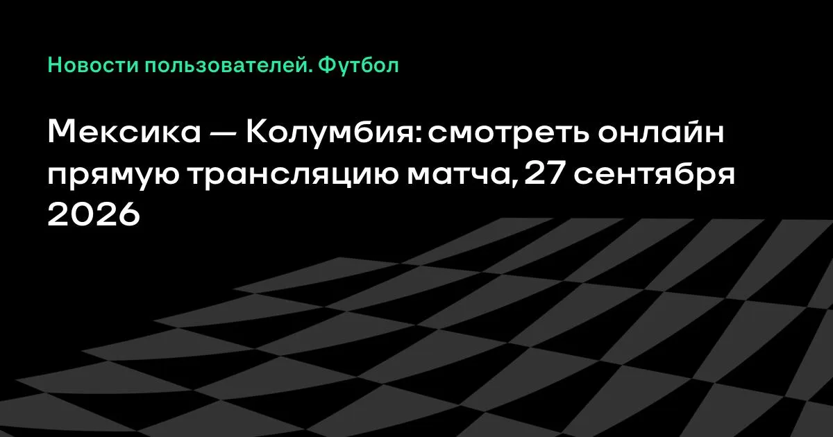 Мексика и Колумбия проведут товарищеский матч 27 сентября