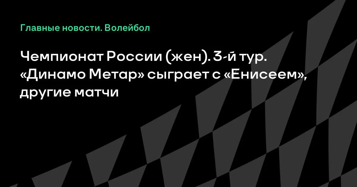 Женский чемпионат России по волейболу: матчи 3-го тура с 13 по 18 октября