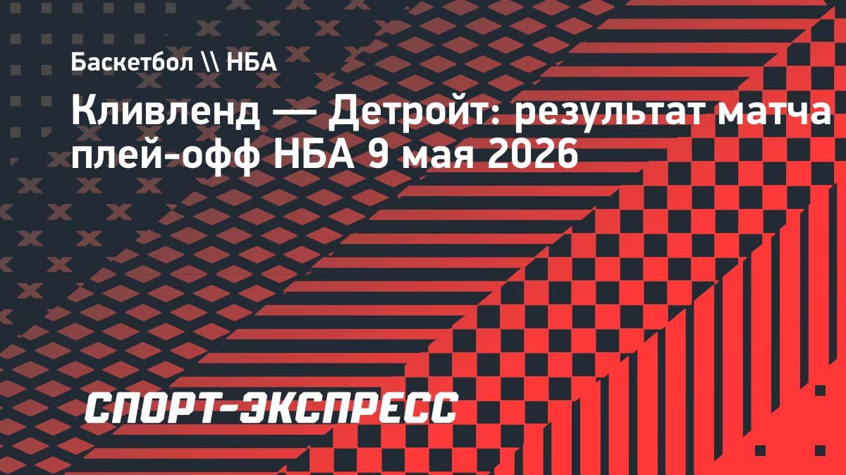 «Кливленд» разорвал «Детройт» в третьем матче: 116:109 и сокращение в серии