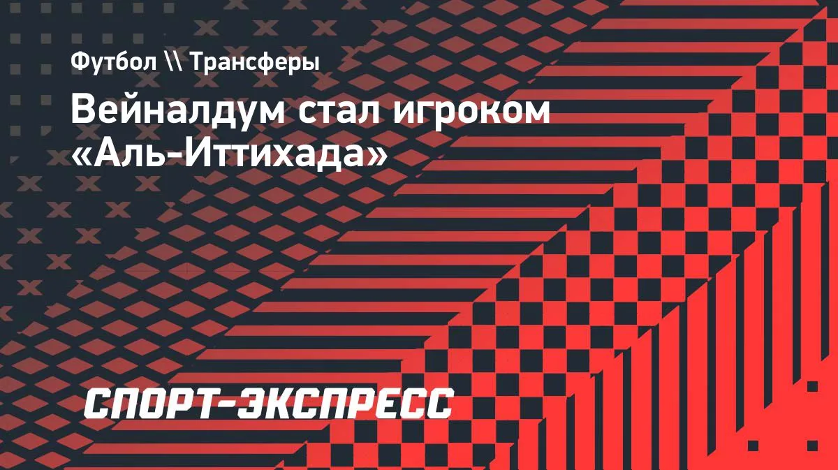 Вейналдум подписал контракт с «Аль-Иттихадом» до 2027 года