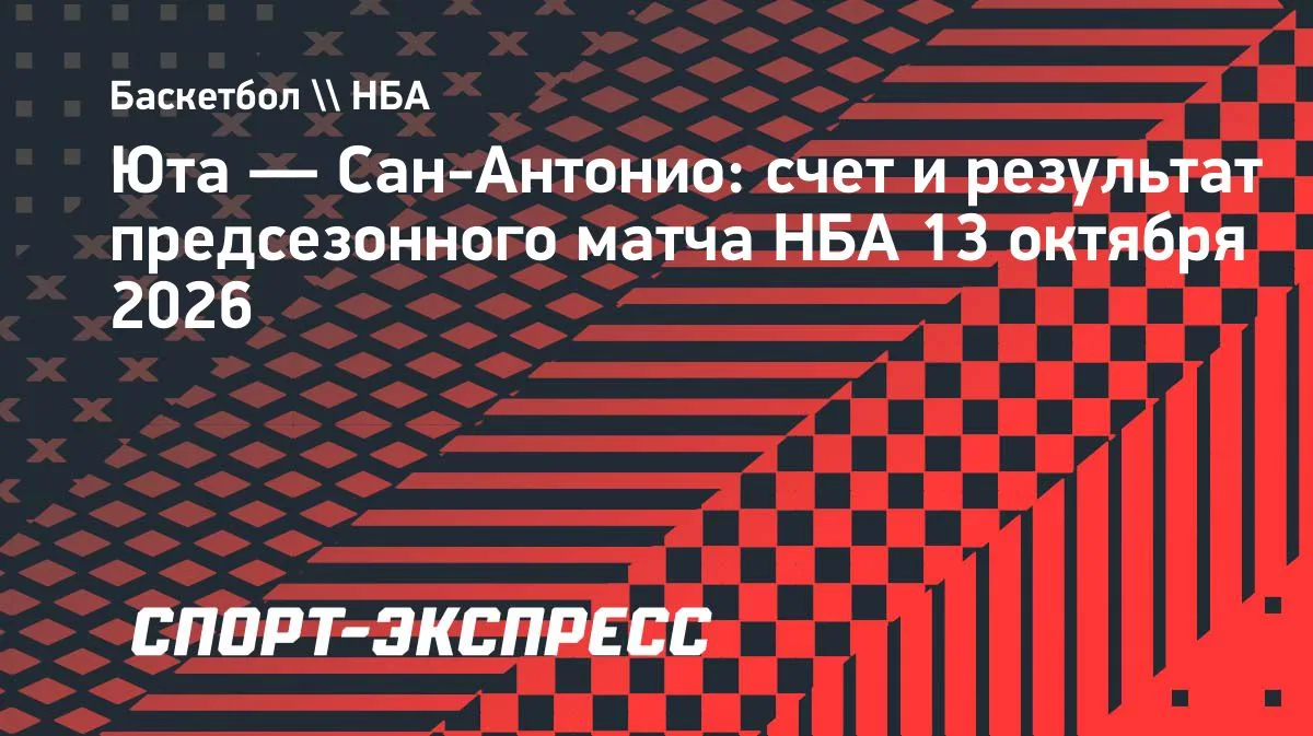 «Сан-Антонио» уступил «Юте» в предсезонке НБА — 109:119