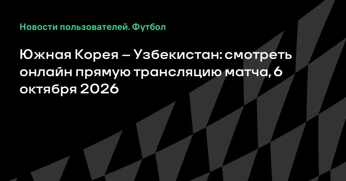 Южная Корея и Узбекистан проведут товарищеский матч 6 октября