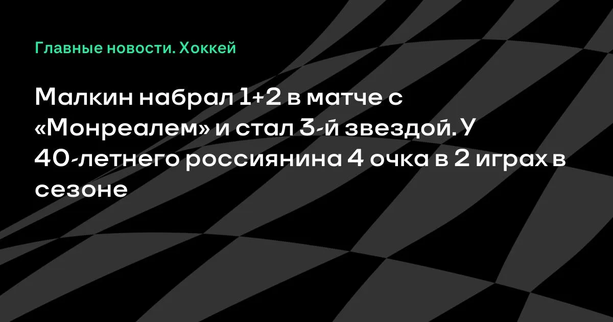 Малкин набрал 1+2 с «Монреалем» и стал третьей звездой матча