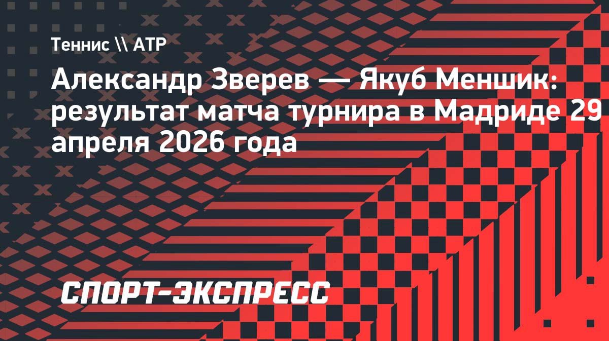 Зверев выстоял в трёх сетах: немец пробился в четвертьфинал Мадрида