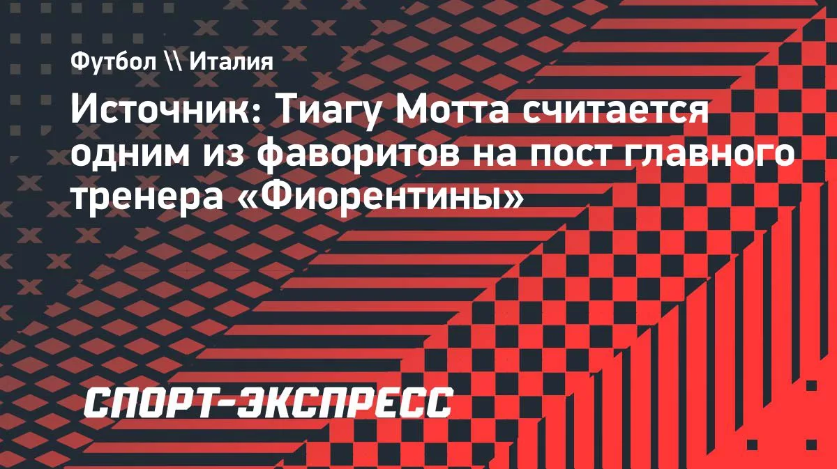 Тиагу Мотта — один из фаворитов на пост главного тренера «Фиорентины»