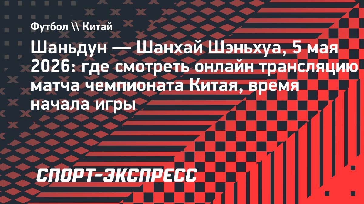 Китайский суперкласико: «Шаньдун» против «Шанхай Шэньхуа» — где смотреть 5 мая