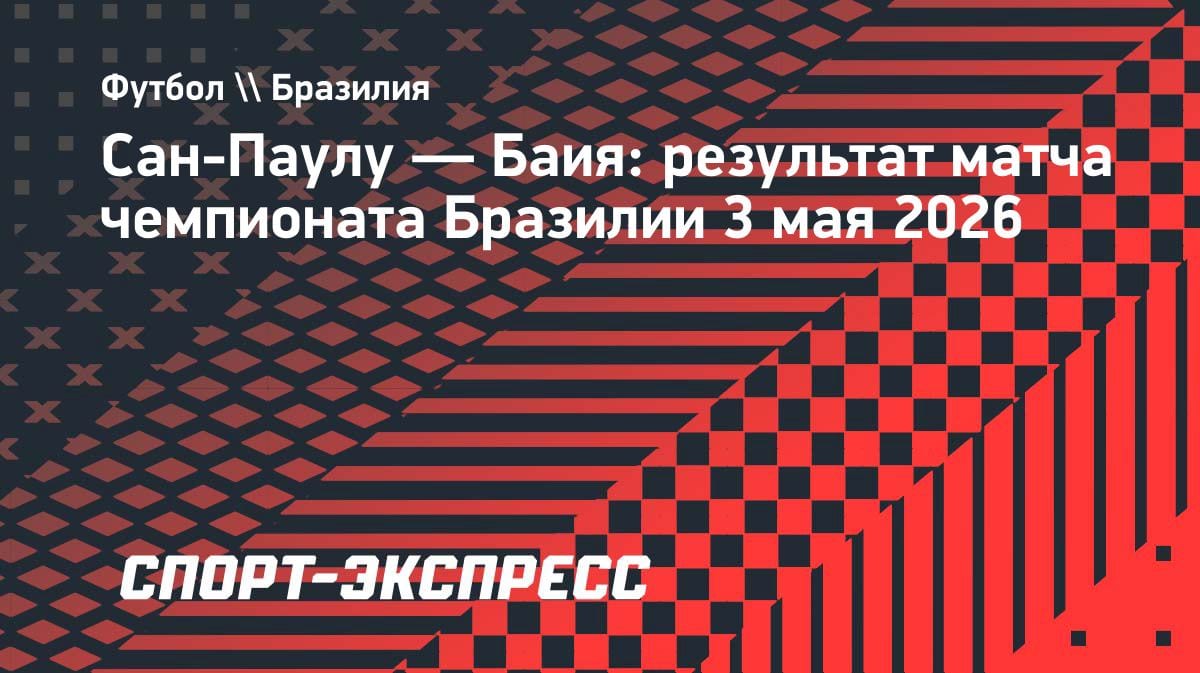 «Сан-Паулу» упустил победу на 94-й минуте: гол Артура не спас от ничьей с «Баией»