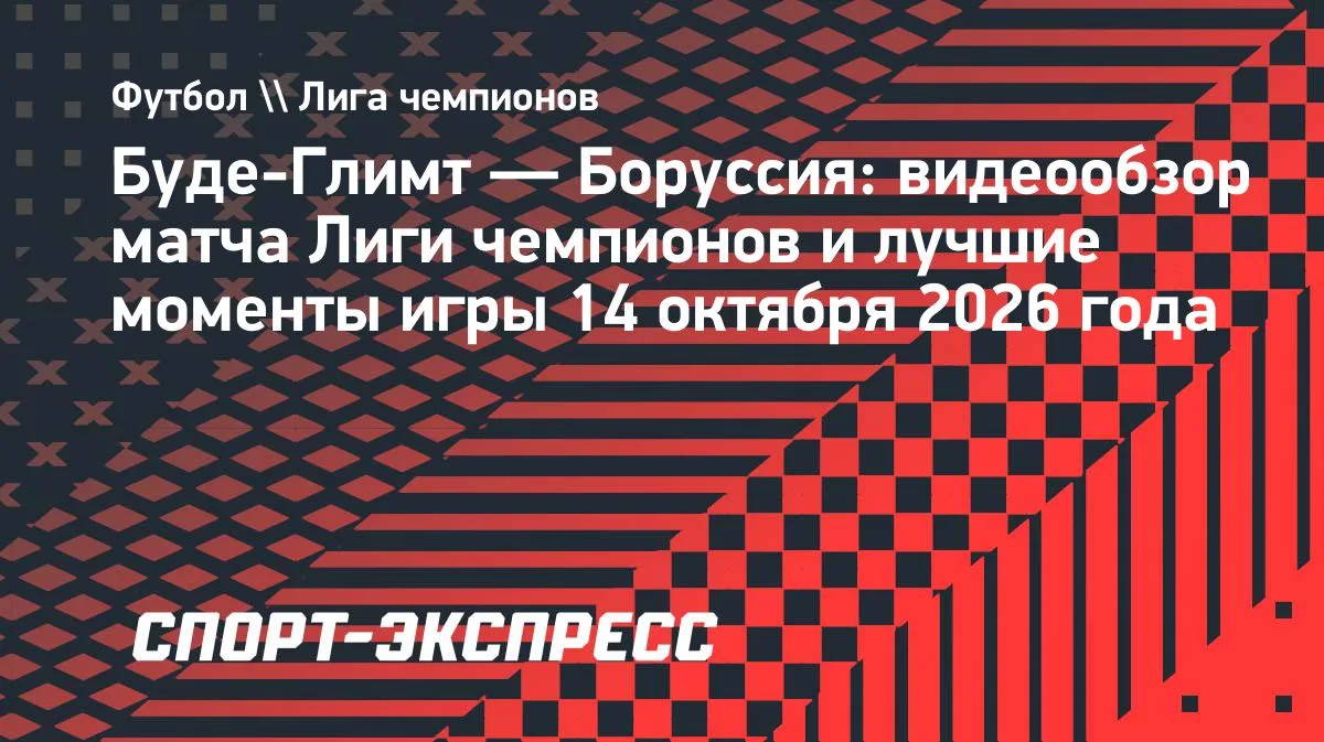 «Буде-Глимт» обыграл дортмундскую «Боруссию» в Лиге чемпионов