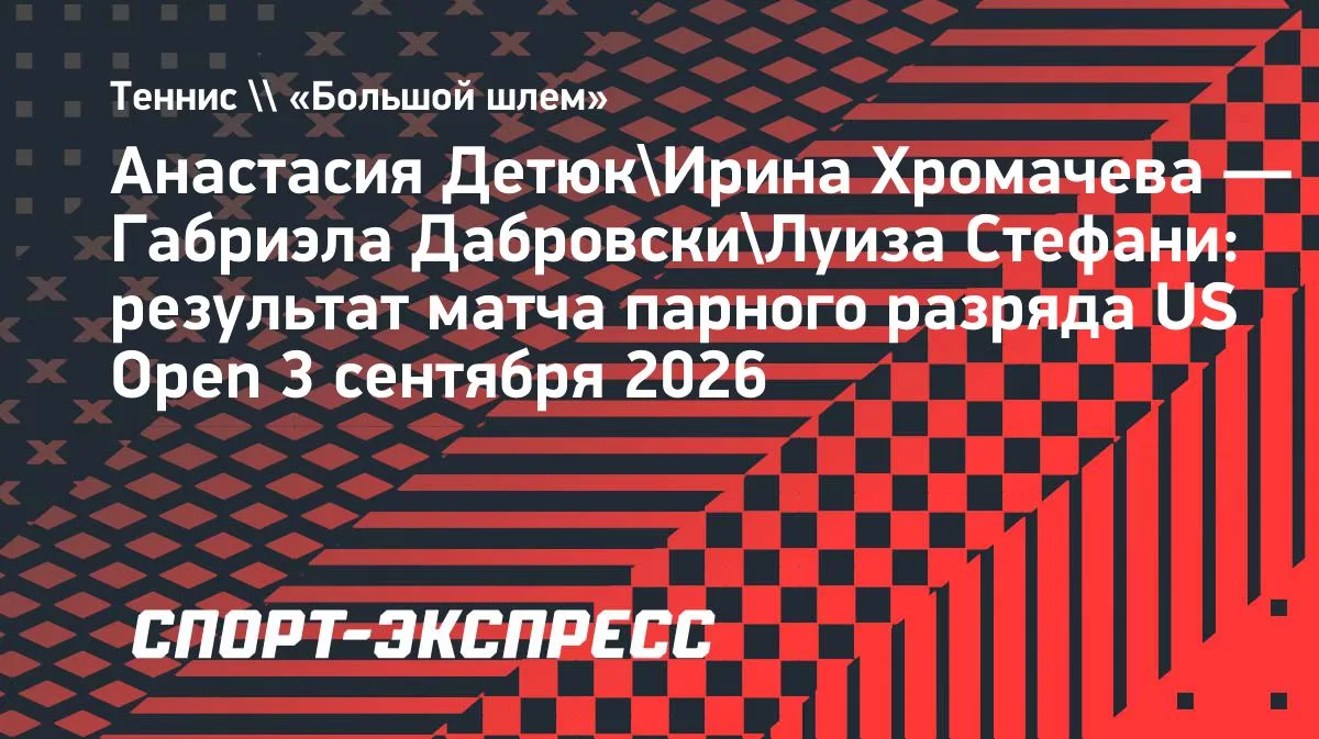 Хромачева и Детюк выбыли в первом круге парного US Open