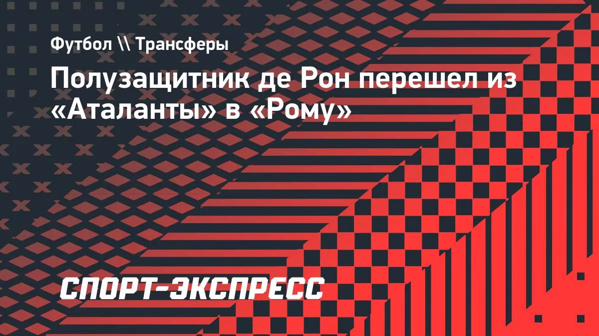 «Рома» подписала контракт с де Роном до 2028 года