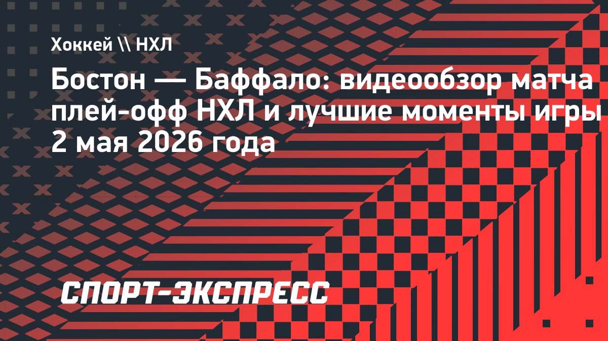 «Баффало» разорвал «Бостон» в шестом матче: 4:1 и серия возвращается в Канаду