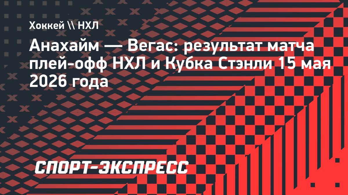 Дубль Дорофеева вывел «Вегас» в финал Западной конференции НХЛ