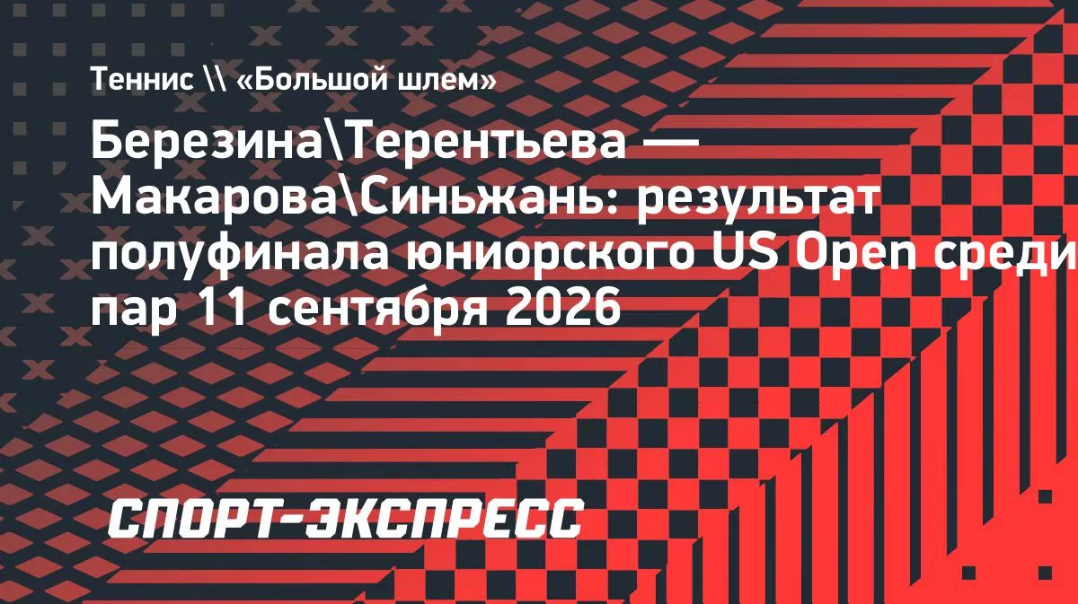 Березина и Терентьева пробились в финал юниорского US Open в паре