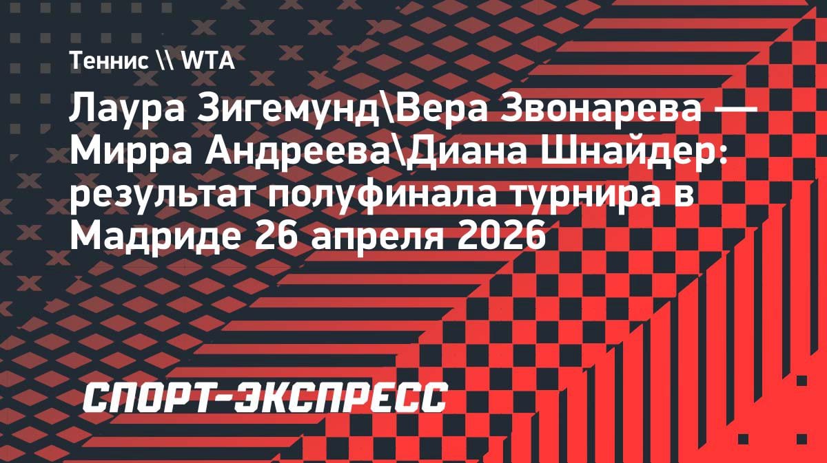 Мирра Андреева и Диана Шнайдер пробились в финал парного турнира в Мадриде