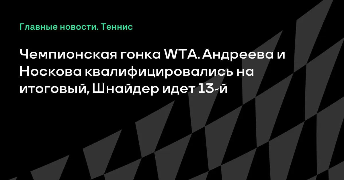 Андреева и Носкова впервые пробились на итоговый турнир WTA