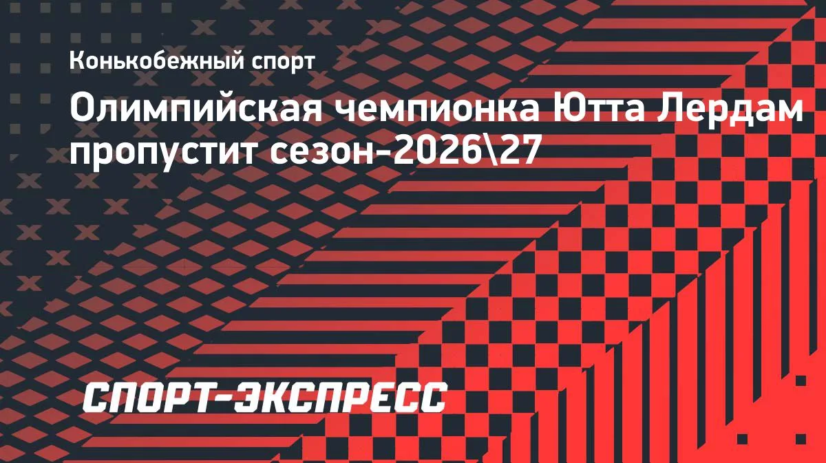 Олимпийская чемпионка Ютта Лердам пропустит сезон-2026/27