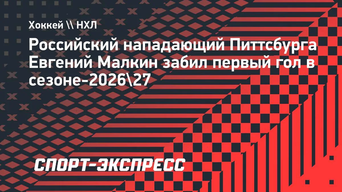 Малкин открыл счёт голам в сезоне-2026/27 в матче с «Филадельфией»