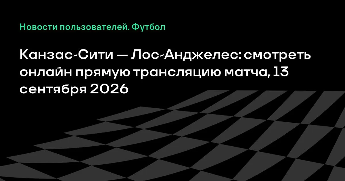 Канзас-Сити и Лос-Анджелес сыграют в МЛС 13 сентября