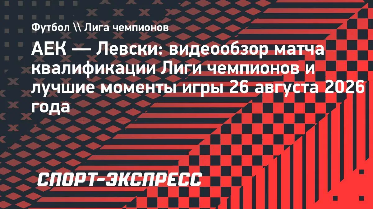 АЕК разгромил «Левски» в ответном матче квалификации ЛЧ: видеообзор