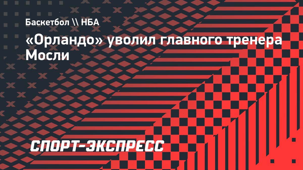 «Орландо» выгнал тренера: Джамал Мосли покинул пост после серии неудач