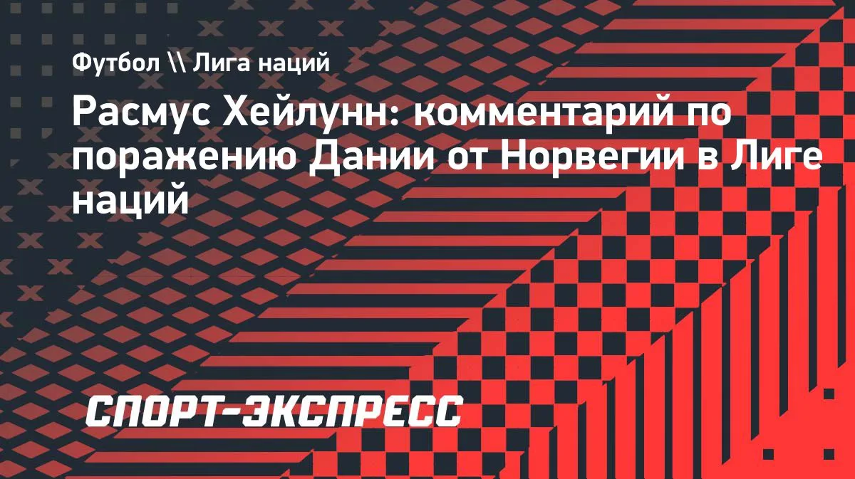 Хейлунн: Дания боролась с Норвегией, но в решающих эпизодах не хватило