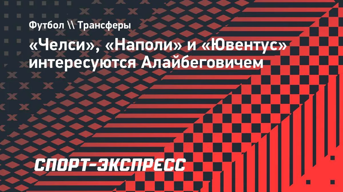 «Челси», «Наполи» и «Ювентус» претендуют на Алайбеговича