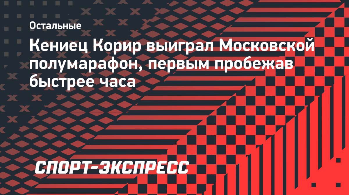 Феноменальный рекорд на Московском полумарафоне: кениец Корир выбежал из часа